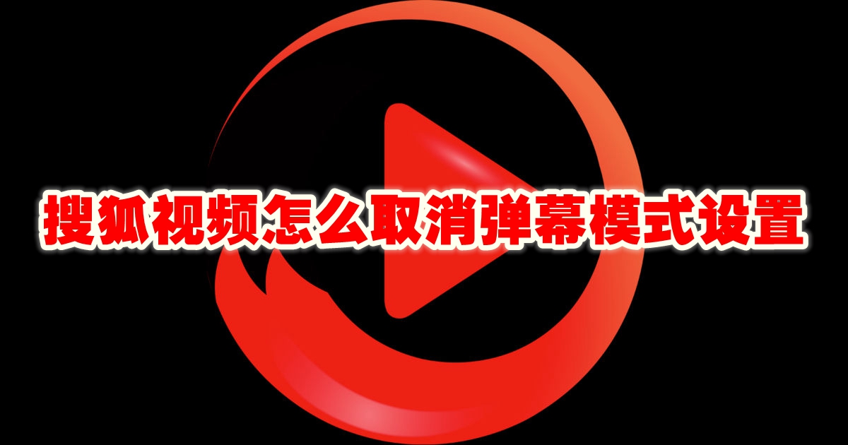 搜狐视频取消弹幕模式设置